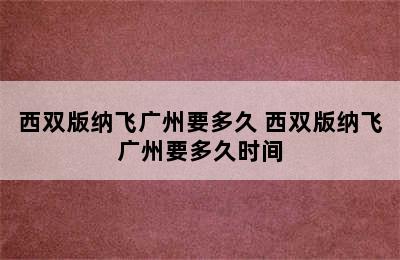 西双版纳飞广州要多久 西双版纳飞广州要多久时间